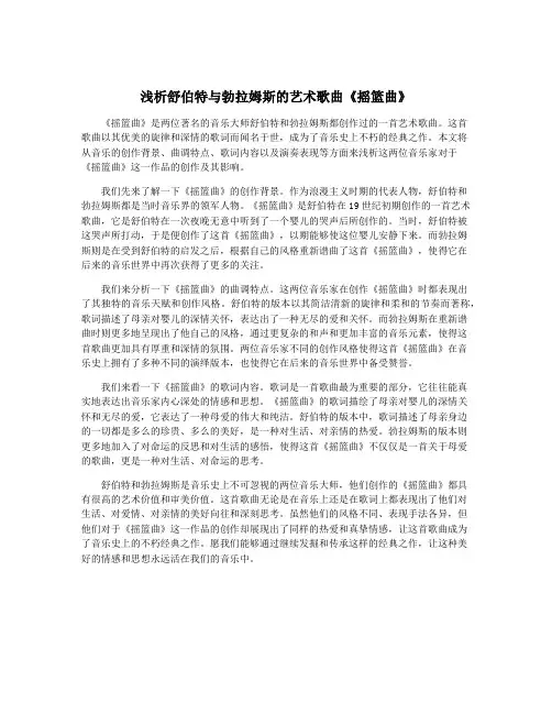 浅析舒伯特与勃拉姆斯的艺术歌曲《摇篮曲》