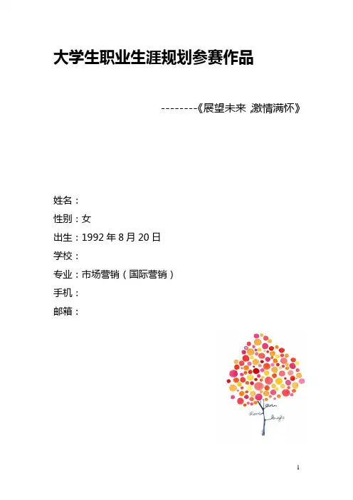 大学生职业生涯规划参赛作品