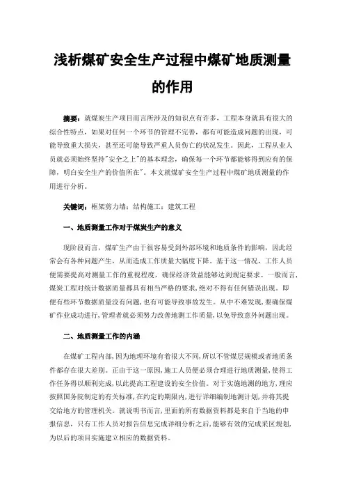 浅析煤矿安全生产过程中煤矿地质测量的作用