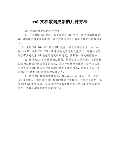 xml文档数据更新的几种方法