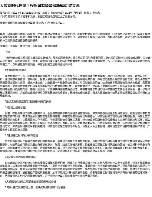 大数据时代建设工程质量监督管理新模式梁立念