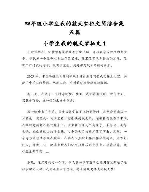 四年级小学生我的航天梦征文五篇