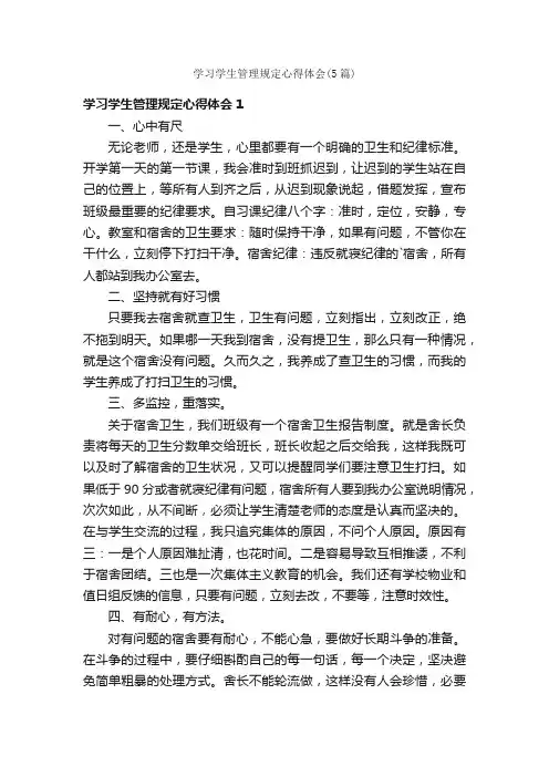 学习学生管理规定心得体会（5篇）
