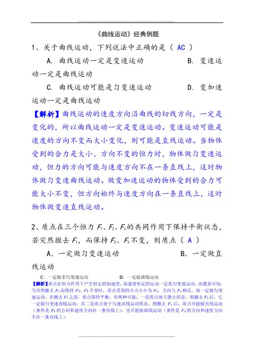 《曲线运动》合成与分解经典例题及详细答案