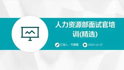 人力资源部面试官培训(精选)ppt