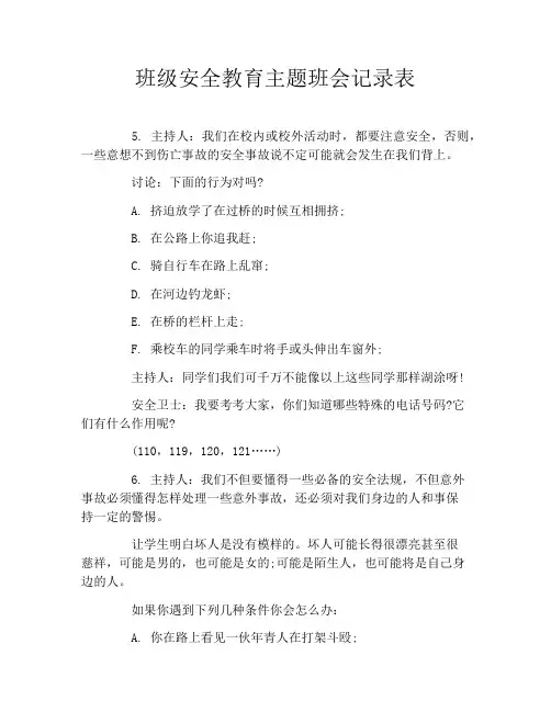 班级安全教育主题班会记录表