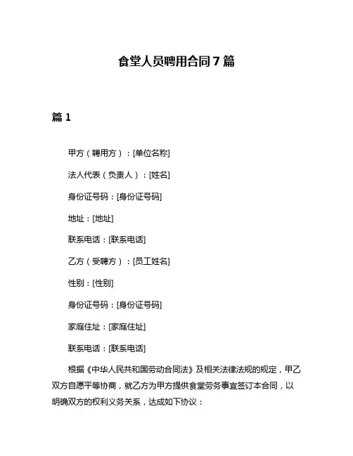 食堂人员聘用合同7篇