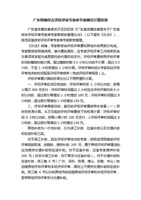 广东明确综合评标评审专家库专家酬劳计算标准