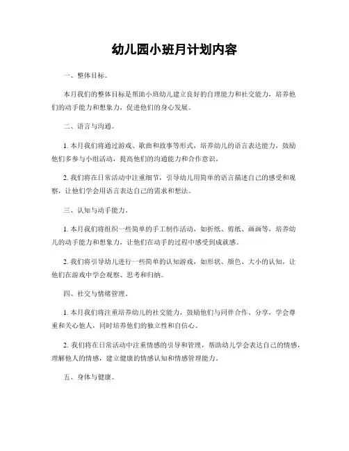 幼儿园小班月计划内容