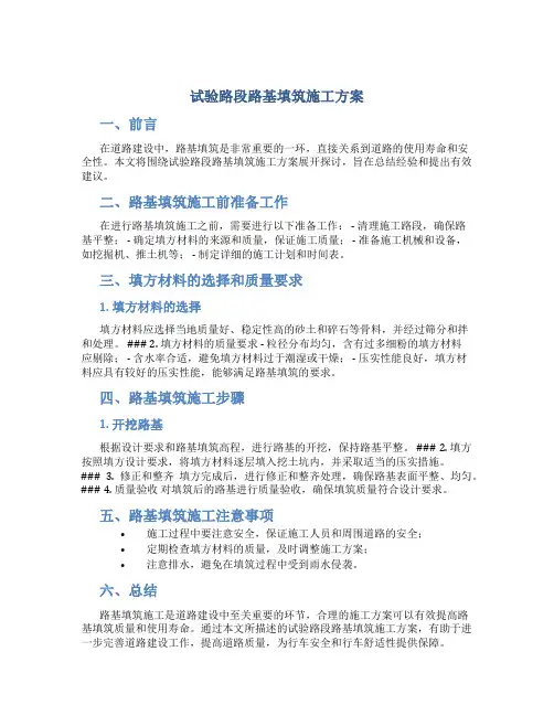 试验路段路基填筑施工方案