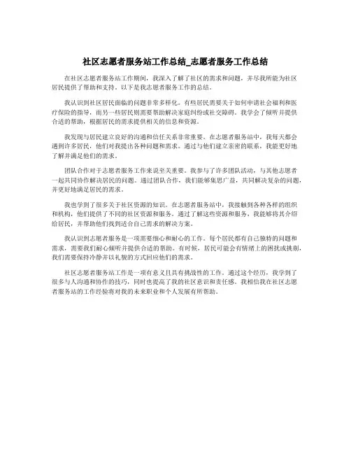 社区志愿者服务站工作总结_志愿者服务工作总结