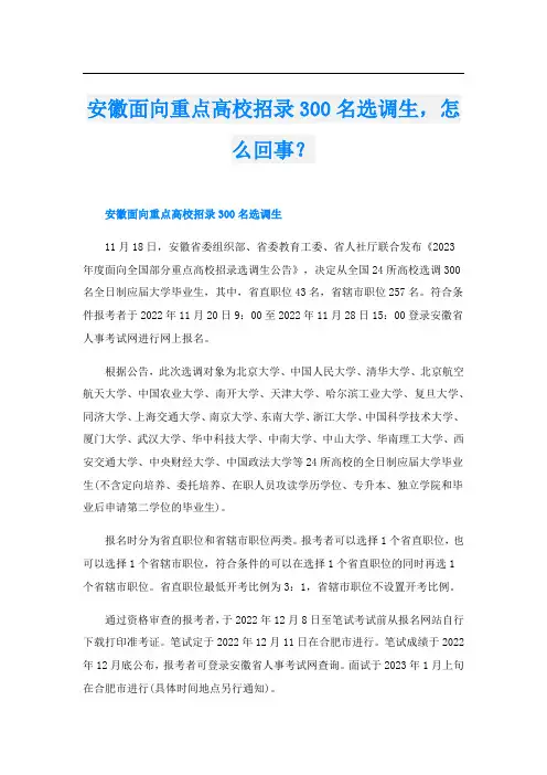 安徽面向重点高校招录300名选调生,怎么回事？