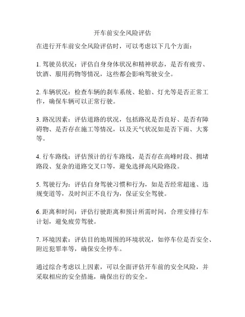 开车前安全风险评估
