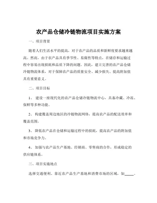 农产品仓储冷链物流项目实施方案