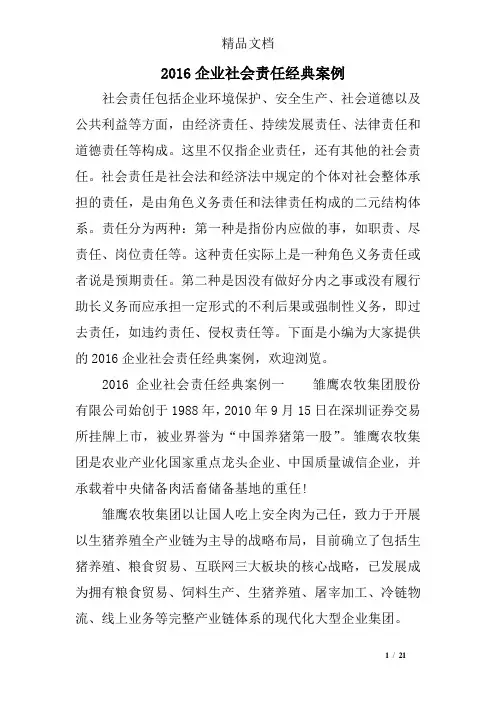 2016企业社会责任经典案例