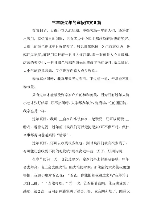 三年级过年的寒假作文8篇