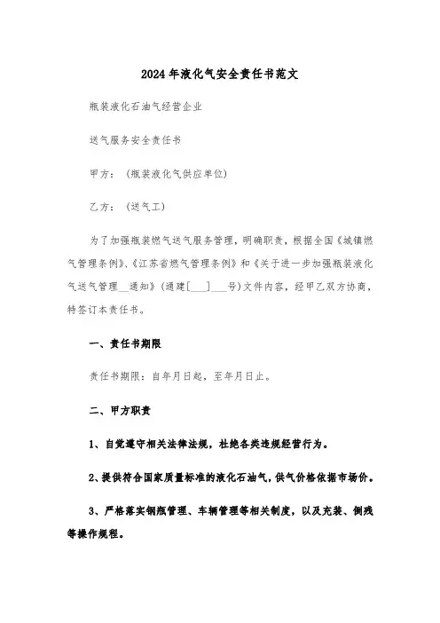 2024年液化气安全责任书范文(三篇)