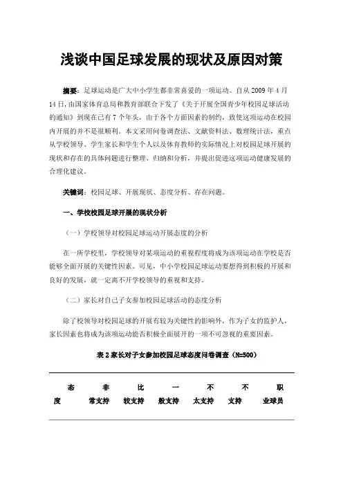 浅谈中国足球发展的现状及原因对策