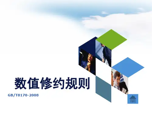 数值修约规则与判定GBT8170.