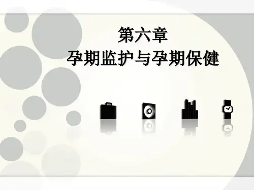 农医妇产科第6章——孕期监护与保健