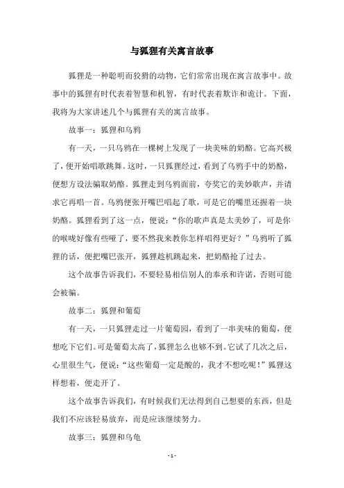 与狐狸有关寓言故事
