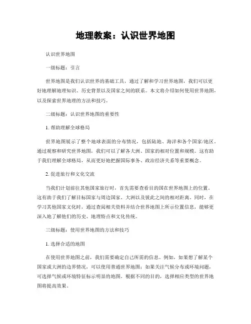 地理教案：认识世界地图