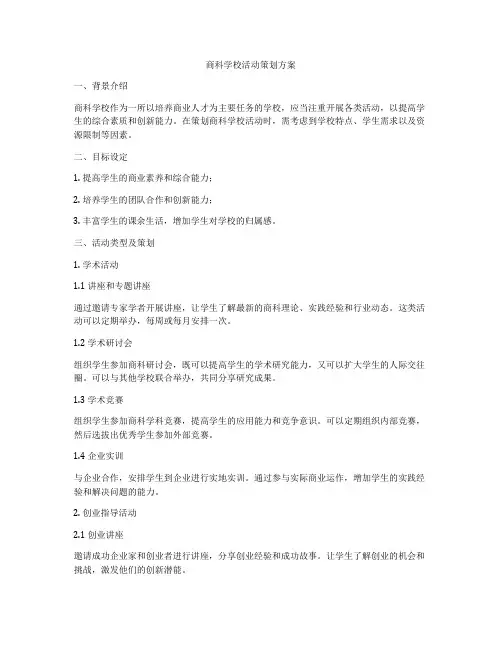 商科学校活动策划方案