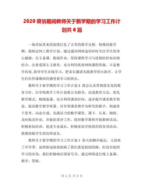 2020疫情期间教师关于新学期的学习工作计划共6篇