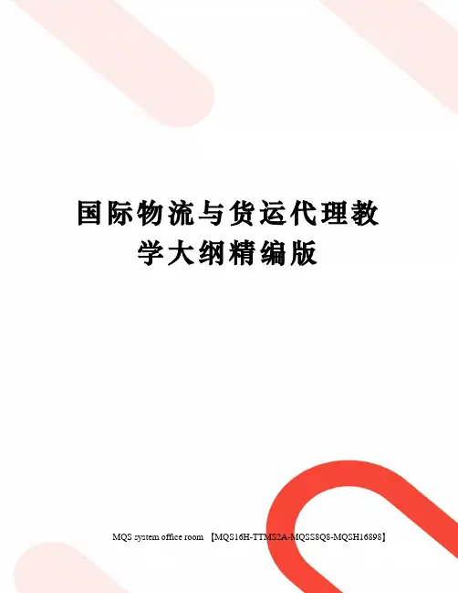 国际物流与货运代理教学大纲精编版