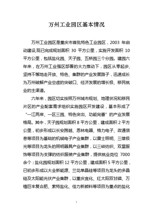 万州工业园区基本情况