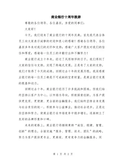 商业银行十周年致辞