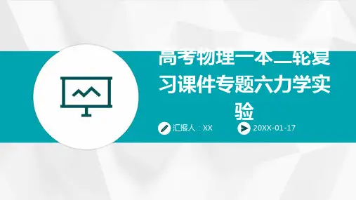 高考物理一本二轮复习课件专题六力学实验