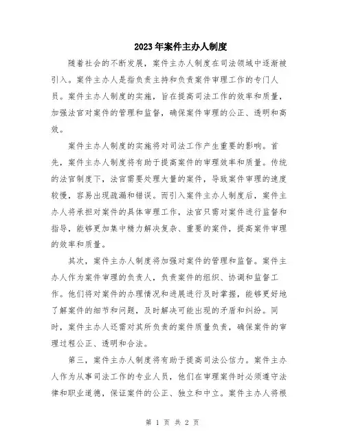 2023年案件主办人制度