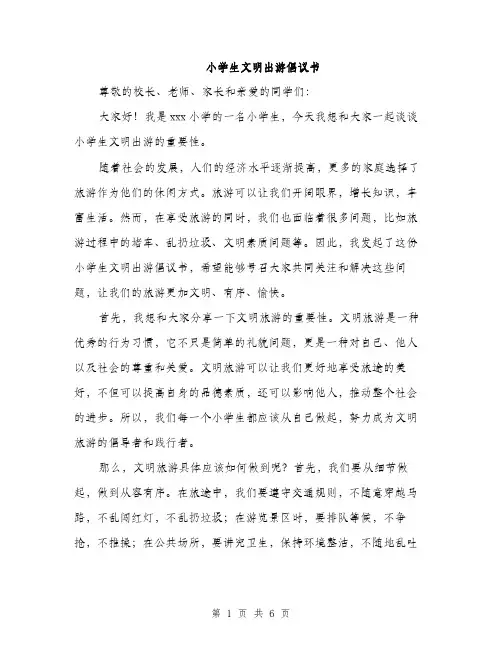 小学生文明出游倡议书（三篇）