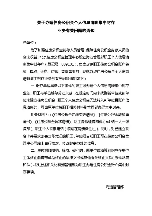 关于办理住房公积金个人信息清晰集中封存