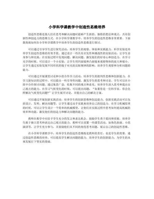 小学科学课教学中创造性思维培养