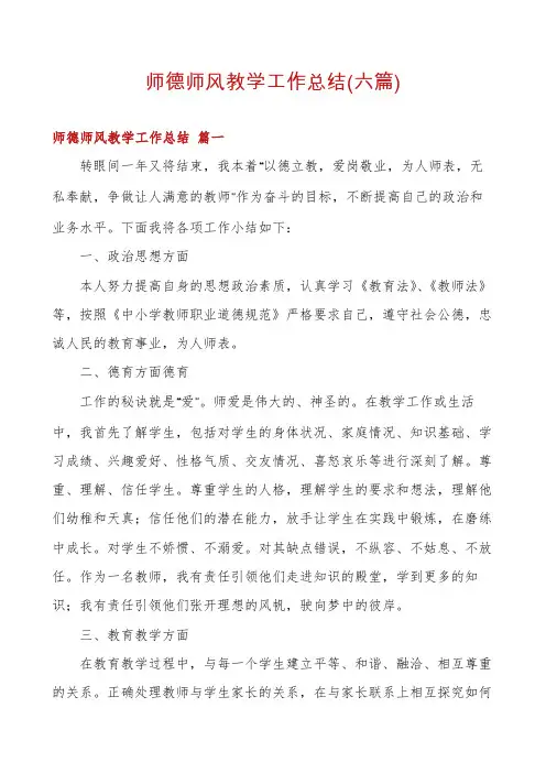 师德师风教学工作总结(六篇)