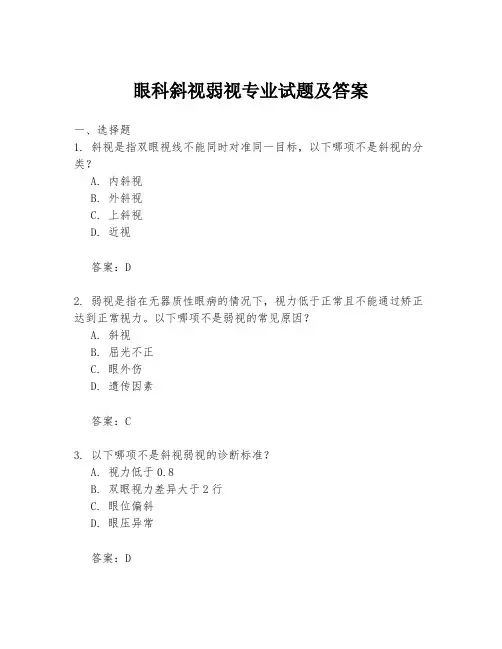 眼科斜视弱视专业试题及答案
