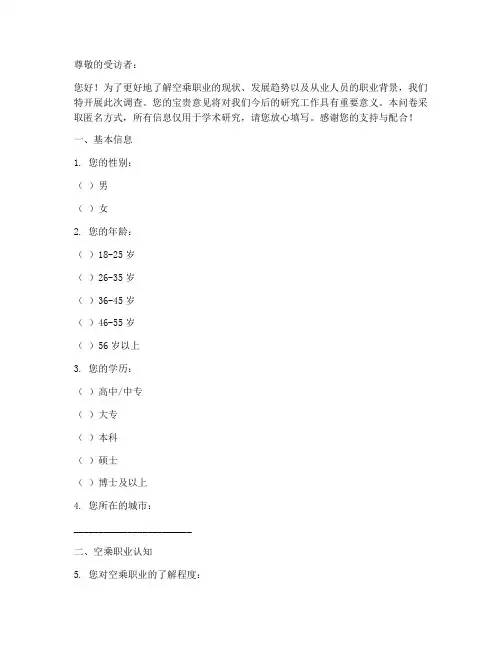 空乘职业背景调查问卷模板