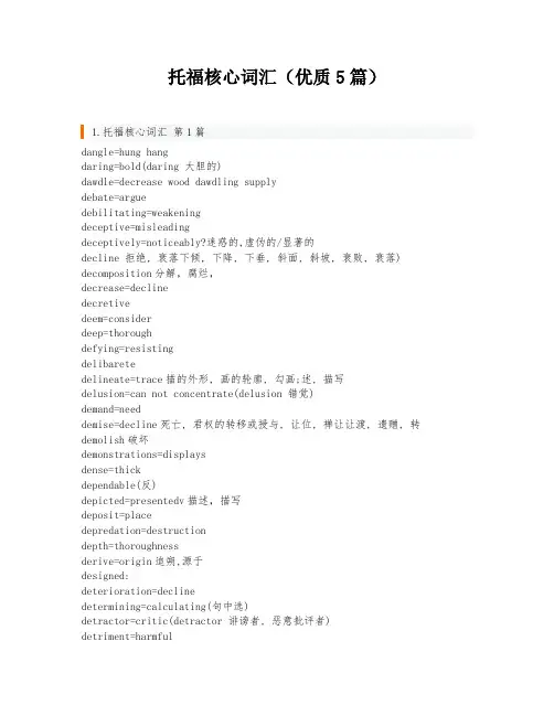 托福核心词汇(优质5篇)