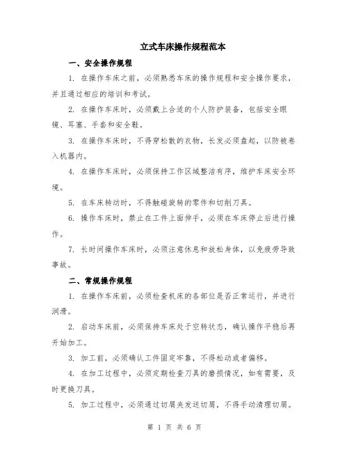立式车床操作规程范本（2篇）