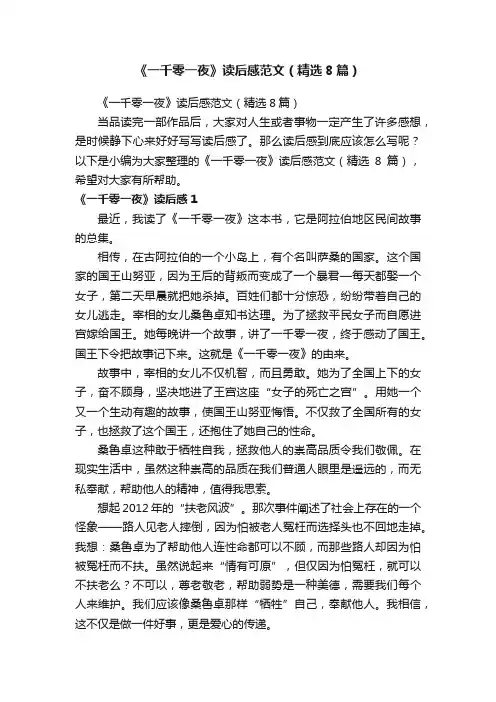 《一千零一夜》读后感范文（精选8篇）