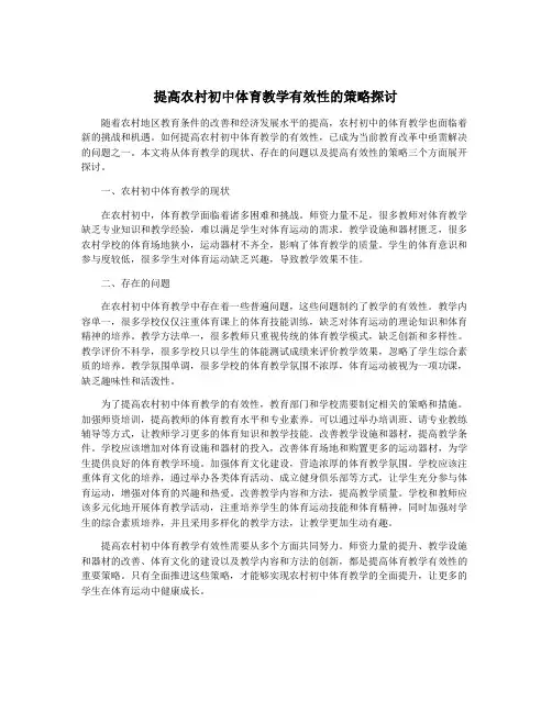 提高农村初中体育教学有效性的策略探讨