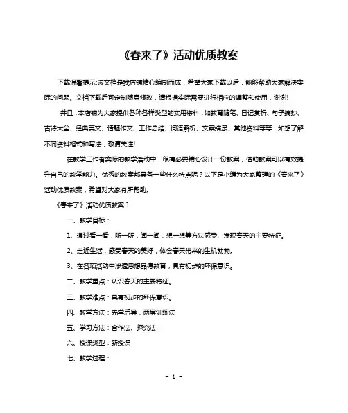《春来了》活动优质教案