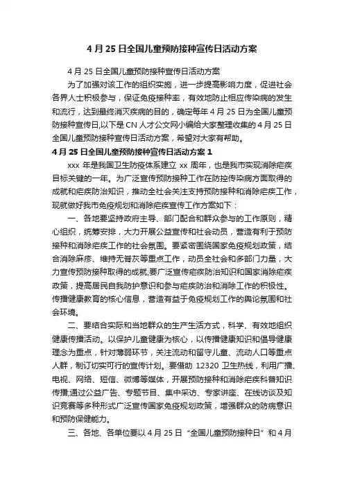 4月25日全国儿童预防接种宣传日活动方案
