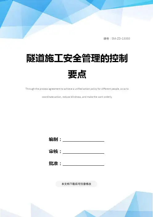 隧道施工安全管理的控制要点