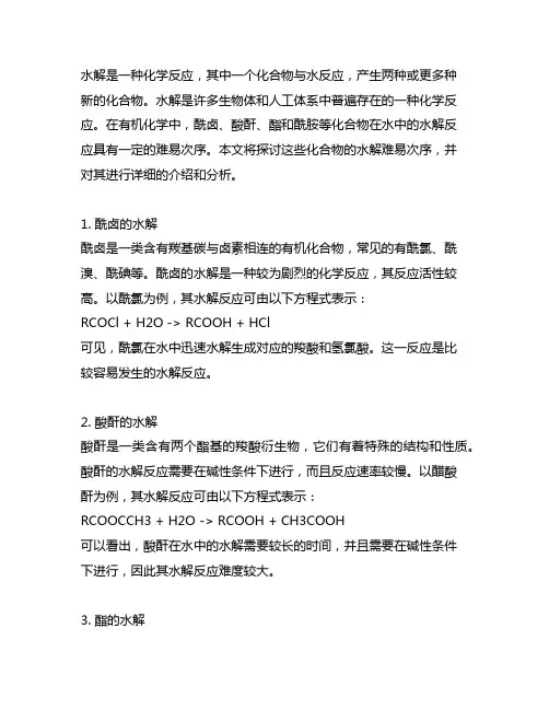 酰卤,酸酐,酯,酰胺的水解难易次序