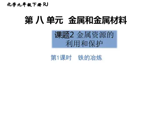 人教版初中九年级化学下册  第八单元  第1课时 铁的冶炼  优秀课件