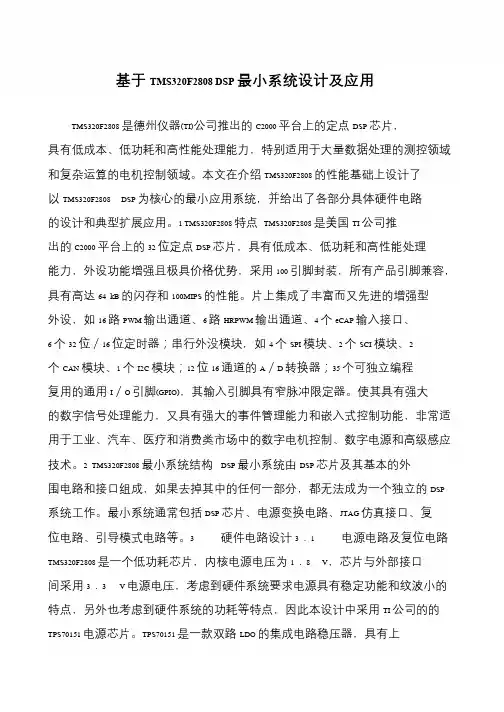基于TMS320F2808 DSP最小系统设计及应用