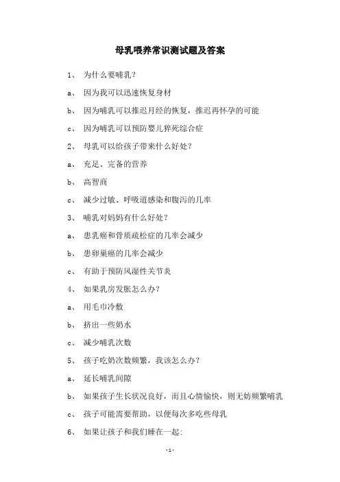母乳喂养常识测试题及答案